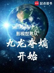 影视世界从九龙夺嫡开始TXT