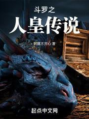 斗罗人皇传说