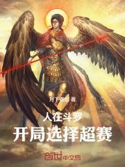 人在斗罗开局救