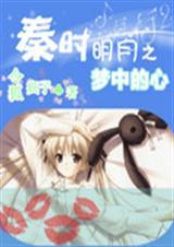 秦时明月之梦回千年