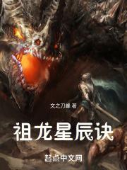 龙辰获得祖龙精血顺序