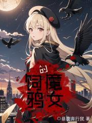 饲鸦的魔女番外笔趣阁