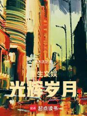 重生文娱光辉岁月 第965zhan