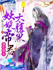 重生之妖娆女帝