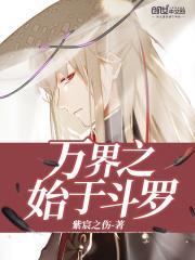 万界之始于斗罗最新章节