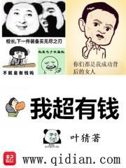 我超有钱漫画