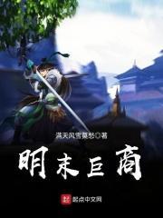 明末巨商 满天风雪莫愁