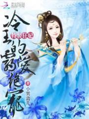 特警狂妃冷王的独宠