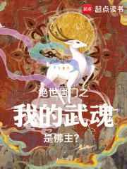 绝世唐门之我的武魂是佛主免费阅读
