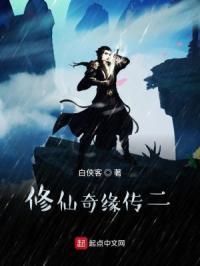 修仙奇侠传