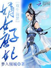 双生之嫡女无敌