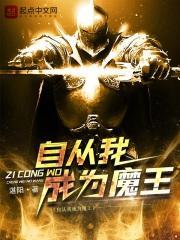 自从我成为魔王免费