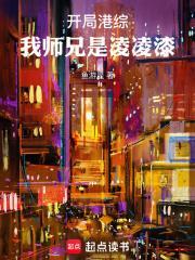 开局港综我师兄是凌凌漆 鱼游星