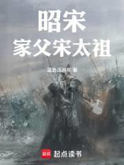 昭宋家父宋太祖阅读