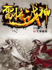 雷将神是什么动物