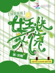 快穿女主要完