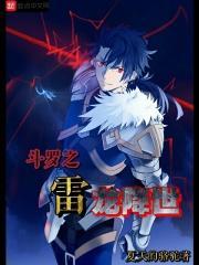 斗罗大陆之雷龙斗罗