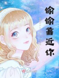 偷偷靠近你 应浅