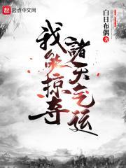 我能掠夺百亿天赋免费阅读