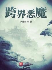 跨界之深渊恶魔