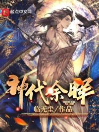 神级逃亡系统余晖