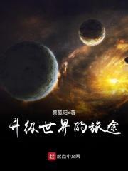 升级世界的旅途在线观看