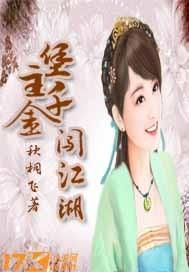 玲珑千金闯江湖