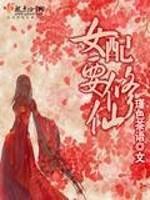 女配要修仙傻叉蠢死了