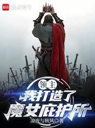 打败领主的我变成了御姐