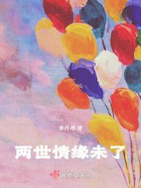 两世情缘之缘定今生