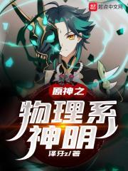 原神之物理系神明起点