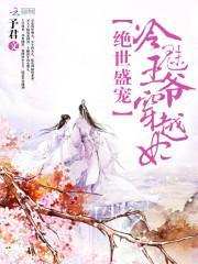 绝世冷王爷的倾城王妃