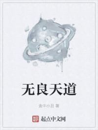 天道无欺是什么意思