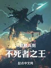 从骷髅兵到冥界主宰