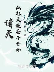 诸天从补天教圣子开始