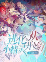 进化从小精灵开始 第5章