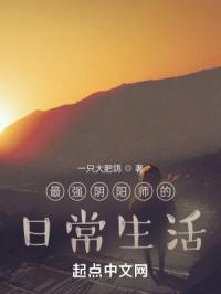 最强阴阳师的日常生活在线观看