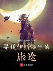 到伊斯特兰之旅