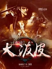 水浒大泼皮我就姓二马