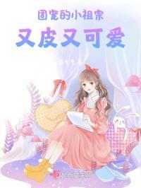 团宠小公主惹人疼