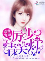 盛世宠婚历少请关灯