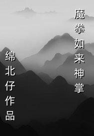 魔拳如来神掌在线观看