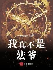我真不是法爷百度百科