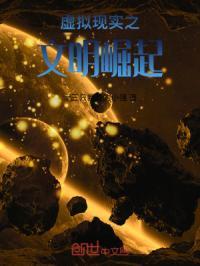 虚拟现实之文明崛起免费阅读