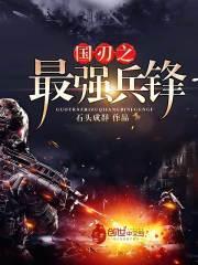 国之利刃跟兵王的关系