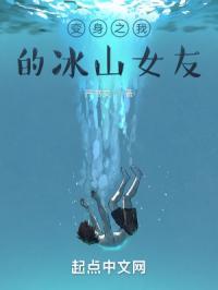 变身之我的冰山女友 严书文