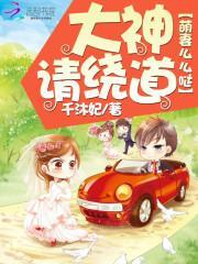 萌妻大神嗨翻天