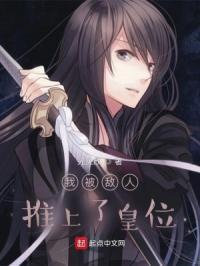 我被众人推倒了