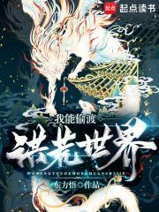 我能偷渡洪荒世界女主是谁