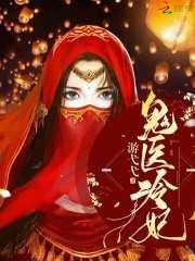 鬼医宠妃冷傲王爷请走开免费阅读